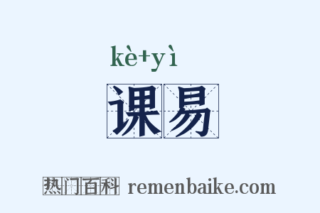 课易是什么意思的图片